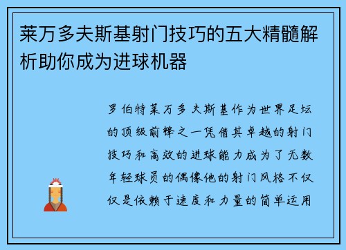 莱万多夫斯基射门技巧的五大精髓解析助你成为进球机器