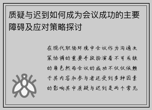 质疑与迟到如何成为会议成功的主要障碍及应对策略探讨