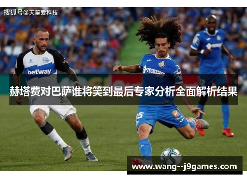 赫塔费对巴萨谁将笑到最后专家分析全面解析结果