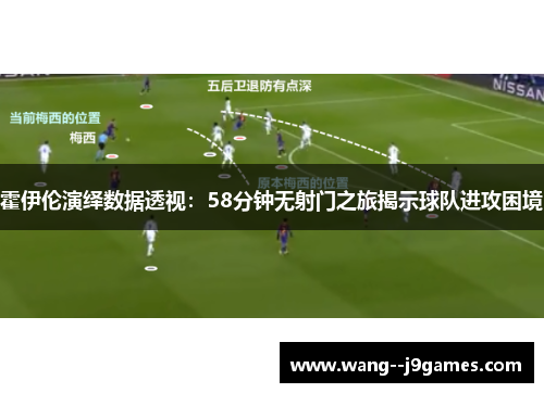 霍伊伦演绎数据透视：58分钟无射门之旅揭示球队进攻困境