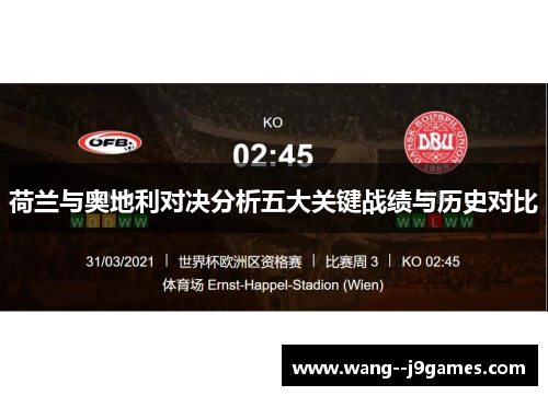 荷兰与奥地利对决分析五大关键战绩与历史对比