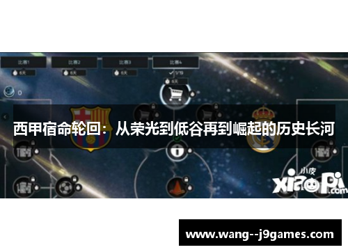 西甲宿命轮回：从荣光到低谷再到崛起的历史长河