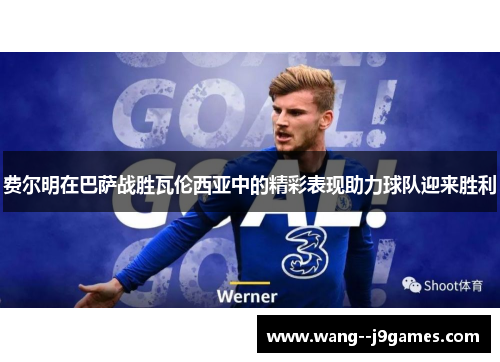 费尔明在巴萨战胜瓦伦西亚中的精彩表现助力球队迎来胜利