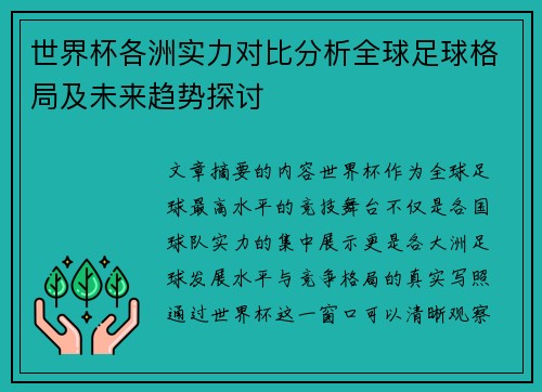 世界杯各洲实力对比分析全球足球格局及未来趋势探讨 世界杯各洲实力对比分析全球足球格局及未来趋势探讨