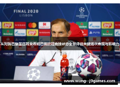 从对阵巴黎圣日耳曼看姆巴佩欧冠竞技状态全景评估关键场次表现与影响力 从对阵巴黎圣日耳曼看姆巴佩欧冠竞技状态全景评估关键场次表现与影响力