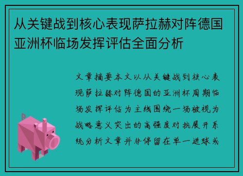 从关键战到核心表现萨拉赫对阵德国亚洲杯临场发挥评估全面分析