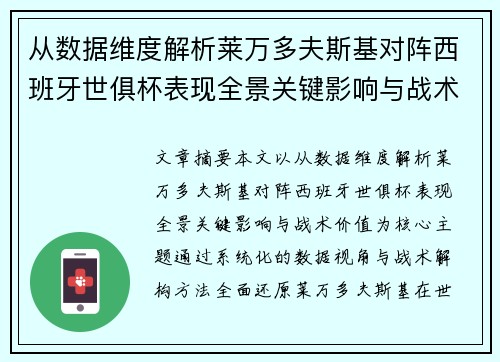 从数据维度解析莱万多夫斯基对阵西班牙世俱杯表现全景关键影响与战术价值 从数据维度解析莱万多夫斯基对阵西班牙世俱杯表现全景关键影响与战术价值