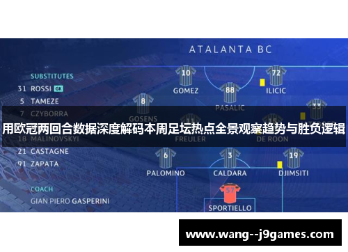 用欧冠两回合数据深度解码本周足坛热点全景观察趋势与胜负逻辑 用欧冠两回合数据深度解码本周足坛热点全景观察趋势与胜负逻辑