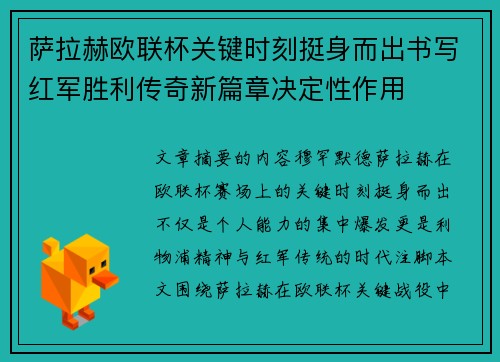 萨拉赫欧联杯关键时刻挺身而出书写红军胜利传奇新篇章决定性作用 萨拉赫欧联杯关键时刻挺身而出书写红军胜利传奇新篇章决定性作用