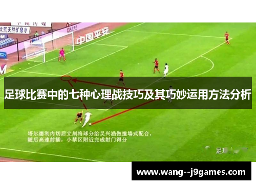 足球比赛中的七种心理战技巧及其巧妙运用方法分析