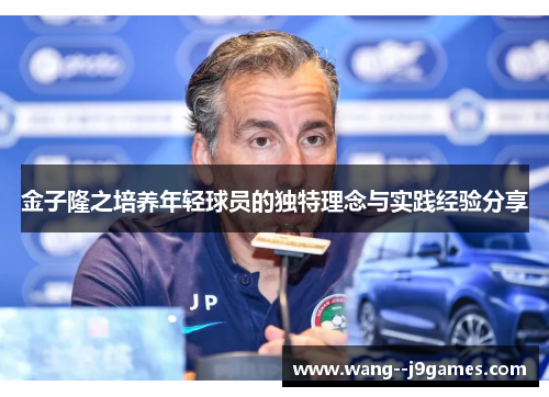 金子隆之培养年轻球员的独特理念与实践经验分享 金子隆之培养年轻球员的独特理念与实践经验分享