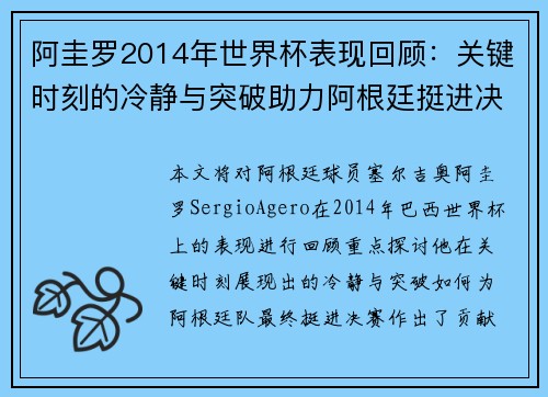 阿圭罗2014年世界杯表现回顾:关键时刻的冷静与突破助力阿根廷挺进决赛 阿圭罗2014年世界杯表现回顾:关键时刻的冷静与突破助力阿根廷挺进决赛