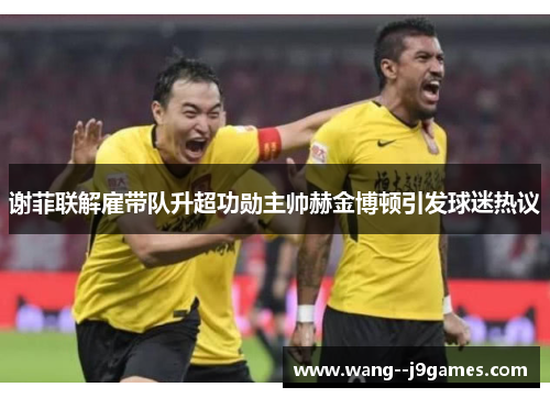 谢菲联解雇带队升超功勋主帅赫金博顿引发球迷热议