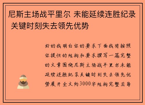 尼斯主场战平里尔 未能延续连胜纪录 关键时刻失去领先优势