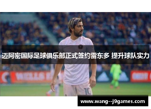 迈阿密国际足球俱乐部正式签约雷东多 提升球队实力 迈阿密国际足球俱乐部正式签约雷东多 提升球队实力
