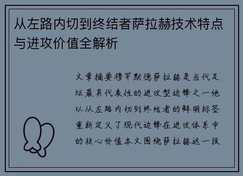 从左路内切到终结者萨拉赫技术特点与进攻价值全解析