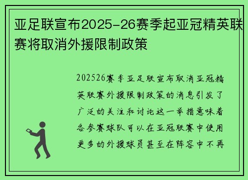 亚足联宣布2025-26赛季起亚冠精英联赛将取消外援限制政策 亚足联宣布2025-26赛季起亚冠精英联赛将取消外援限制政策