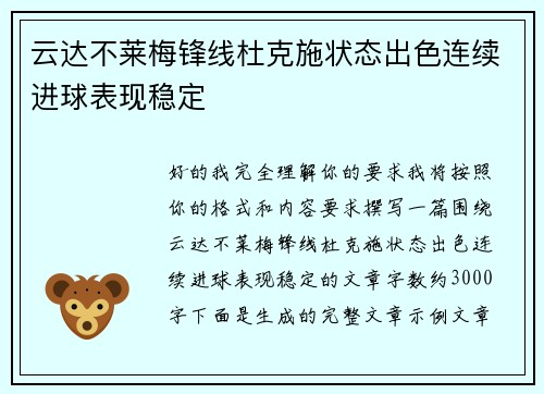 云达不莱梅锋线杜克施状态出色连续进球表现稳定