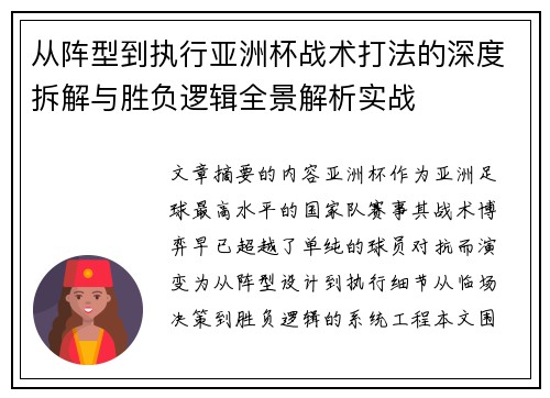 从阵型到执行亚洲杯战术打法的深度拆解与胜负逻辑全景解析实战 从阵型到执行亚洲杯战术打法的深度拆解与胜负逻辑全景解析实战