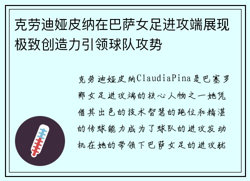 克劳迪娅皮纳在巴萨女足进攻端展现极致创造力引领球队攻势