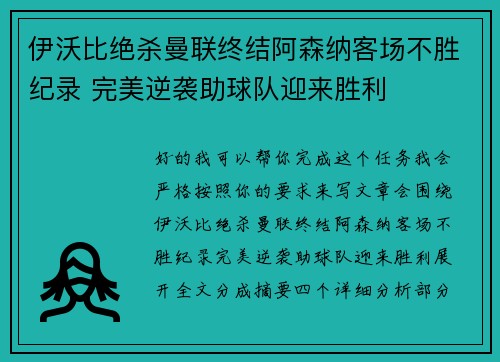 伊沃比绝杀曼联终结阿森纳客场不胜纪录 完美逆袭助球队迎来胜利 伊沃比绝杀曼联终结阿森纳客场不胜纪录 完美逆袭助球队迎来胜利