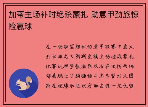 加蒂主场补时绝杀蒙扎 助意甲劲旅惊险赢球 加蒂主场补时绝杀蒙扎 助意甲劲旅惊险赢球