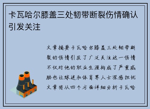 卡瓦哈尔膝盖三处韧带断裂伤情确认引发关注 卡瓦哈尔膝盖三处韧带断裂伤情确认引发关注