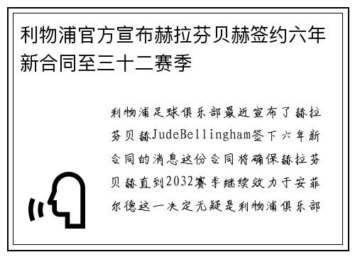利物浦官方宣布赫拉芬贝赫签约六年新合同至三十二赛季 利物浦官方宣布赫拉芬贝赫签约六年新合同至三十二赛季