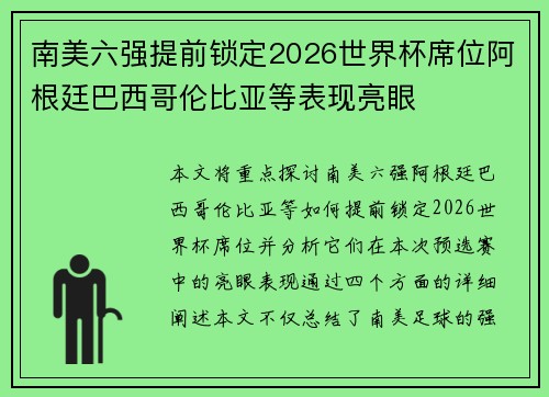 南美六强提前锁定2026世界杯席位阿根廷巴西哥伦比亚等表现亮眼 南美六强提前锁定2026世界杯席位阿根廷巴西哥伦比亚等表现亮眼