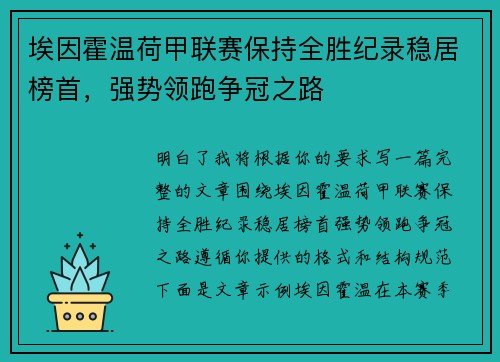 埃因霍温荷甲联赛保持全胜纪录稳居榜首，强势领跑争冠之路