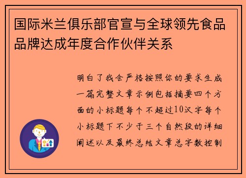 国际米兰俱乐部官宣与全球领先食品品牌达成年度合作伙伴关系 国际米兰俱乐部官宣与全球领先食品品牌达成年度合作伙伴关系
