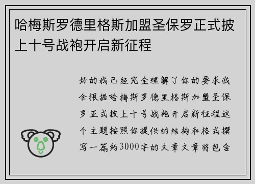 哈梅斯罗德里格斯加盟圣保罗正式披上十号战袍开启新征程