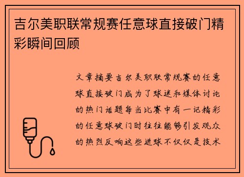 吉尔美职联常规赛任意球直接破门精彩瞬间回顾