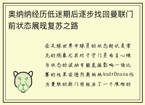 奥纳纳经历低迷期后逐步找回曼联门前状态展现复苏之路