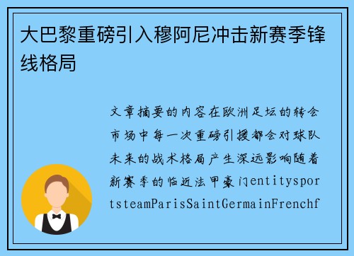 大巴黎重磅引入穆阿尼冲击新赛季锋线格局 大巴黎重磅引入穆阿尼冲击新赛季锋线格局