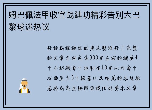 姆巴佩法甲收官战建功精彩告别大巴黎球迷热议