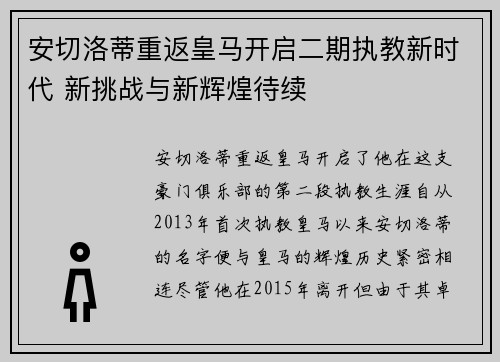 安切洛蒂重返皇马开启二期执教新时代 新挑战与新辉煌待续
