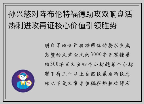 孙兴慜对阵布伦特福德助攻双响盘活热刺进攻再证核心价值引领胜势 孙兴慜对阵布伦特福德助攻双响盘活热刺进攻再证核心价值引领胜势