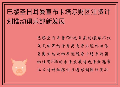 巴黎圣日耳曼宣布卡塔尔财团注资计划推动俱乐部新发展