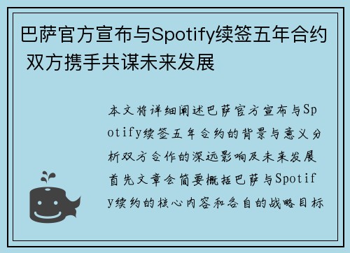 巴萨官方宣布与Spotify续签五年合约 双方携手共谋未来发展 巴萨官方宣布与Spotify续签五年合约 双方携手共谋未来发展