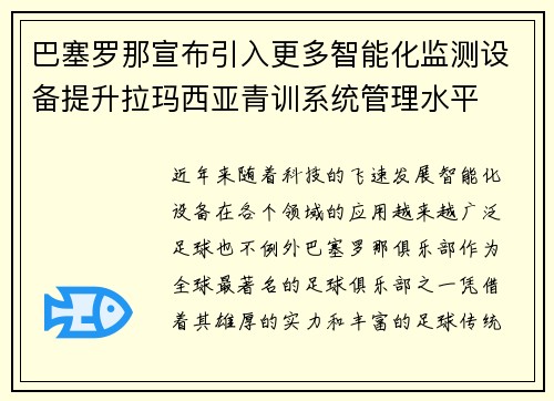 巴塞罗那宣布引入更多智能化监测设备提升拉玛西亚青训系统管理水平 巴塞罗那宣布引入更多智能化监测设备提升拉玛西亚青训系统管理水平