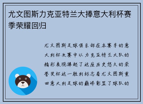 尤文图斯力克亚特兰大捧意大利杯赛季荣耀回归