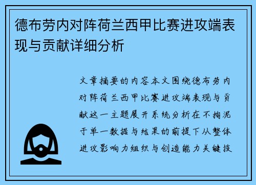 德布劳内对阵荷兰西甲比赛进攻端表现与贡献详细分析 德布劳内对阵荷兰西甲比赛进攻端表现与贡献详细分析