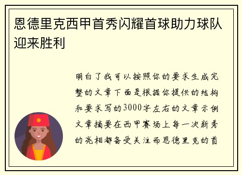 恩德里克西甲首秀闪耀首球助力球队迎来胜利 恩德里克西甲首秀闪耀首球助力球队迎来胜利