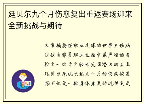 廷贝尔九个月伤愈复出重返赛场迎来全新挑战与期待 廷贝尔九个月伤愈复出重返赛场迎来全新挑战与期待