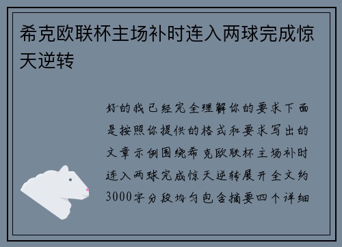希克欧联杯主场补时连入两球完成惊天逆转 希克欧联杯主场补时连入两球完成惊天逆转