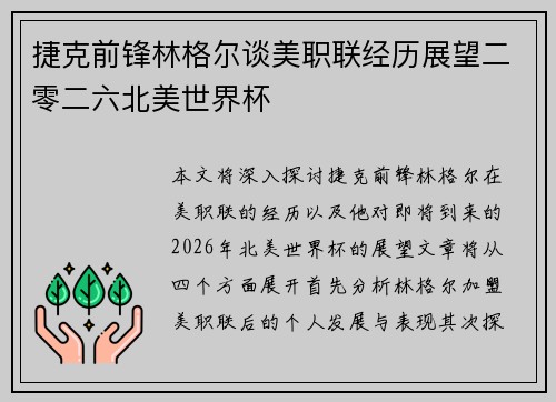 捷克前锋林格尔谈美职联经历展望二零二六北美世界杯 捷克前锋林格尔谈美职联经历展望二零二六北美世界杯