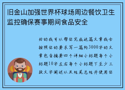 旧金山加强世界杯球场周边餐饮卫生监控确保赛事期间食品安全 旧金山加强世界杯球场周边餐饮卫生监控确保赛事期间食品安全