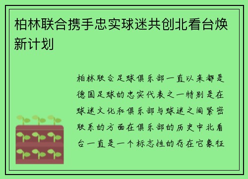 柏林联合携手忠实球迷共创北看台焕新计划