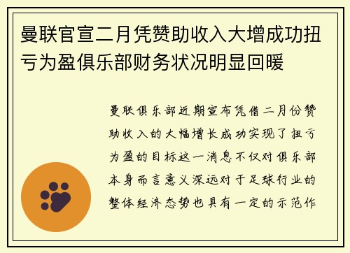 曼联官宣二月凭赞助收入大增成功扭亏为盈俱乐部财务状况明显回暖